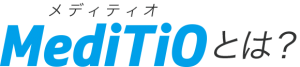 MediTiO(メディティオ)とは?